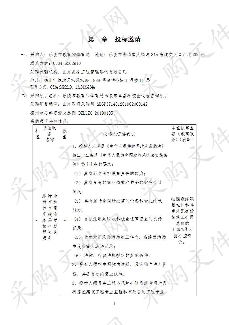 乐陵市教育和体育局乐陵市阜昌学校全过程咨询项目