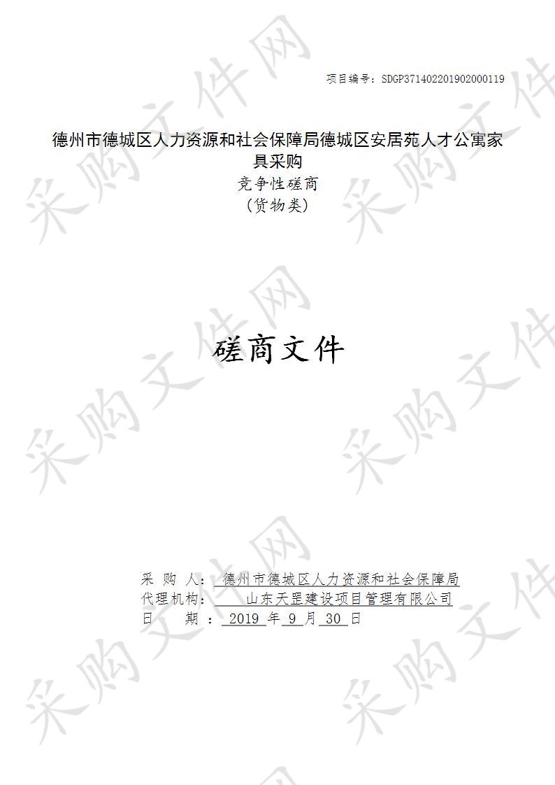 德州市德城区人力资源和社会保障局德城区安居苑人才公寓家具采购