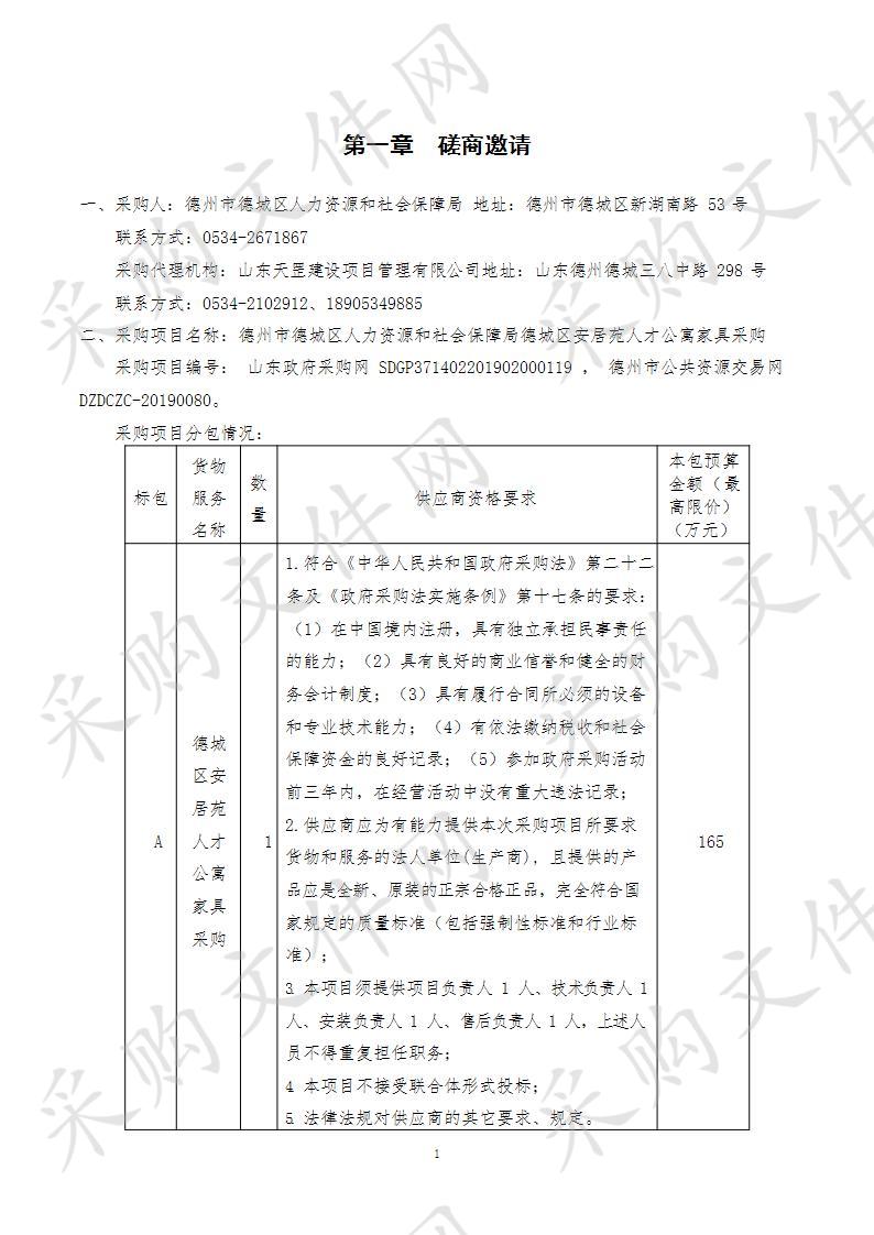 德州市德城区人力资源和社会保障局德城区安居苑人才公寓家具采购