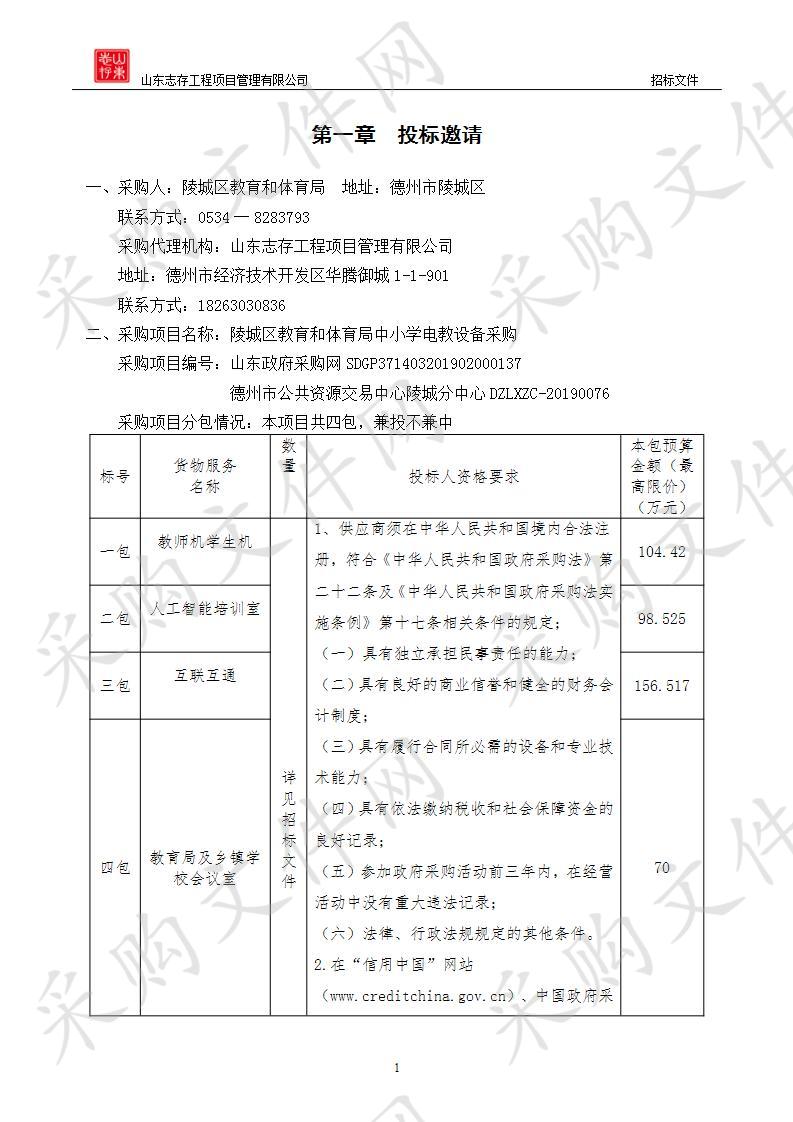 陵城区教育和体育局中小学电教设备采购三包