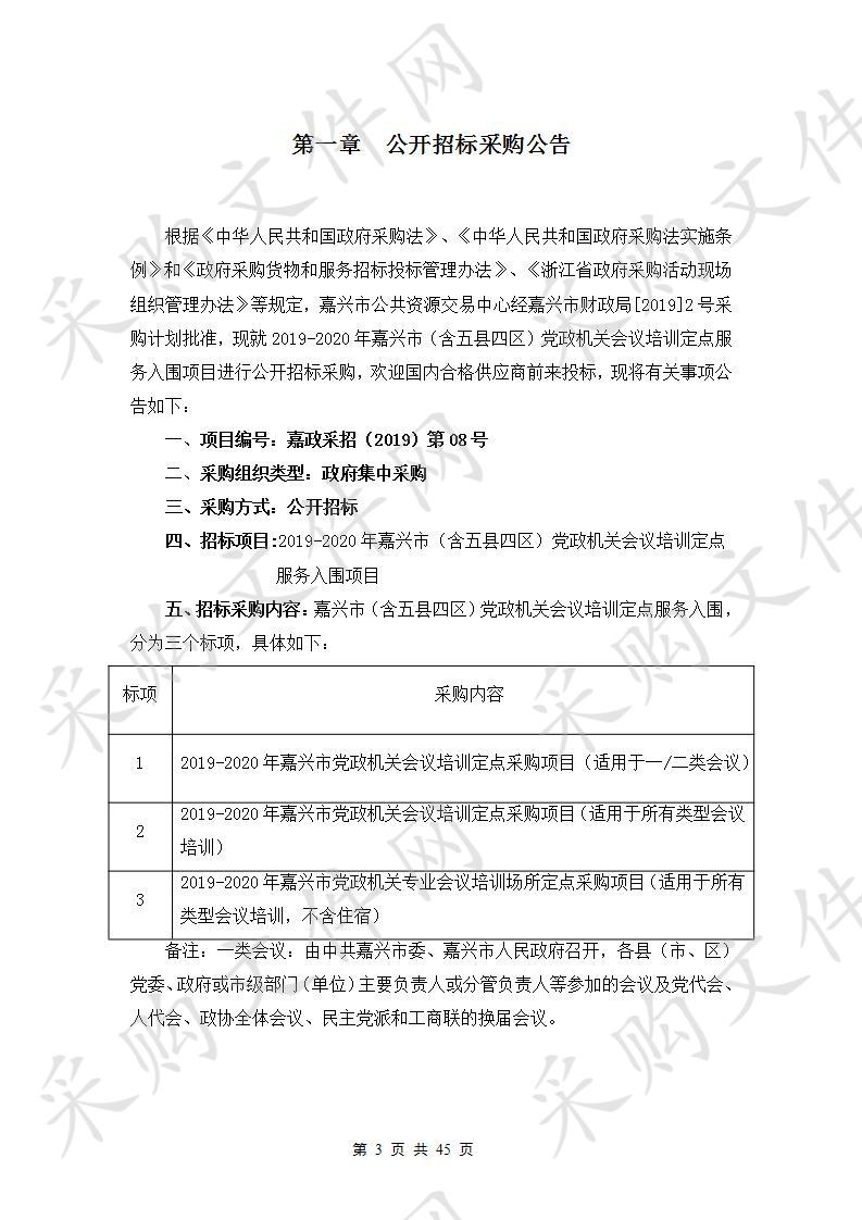 2019-2020年嘉兴市（含五县四区）党政机关会议培训定点服务入围项目