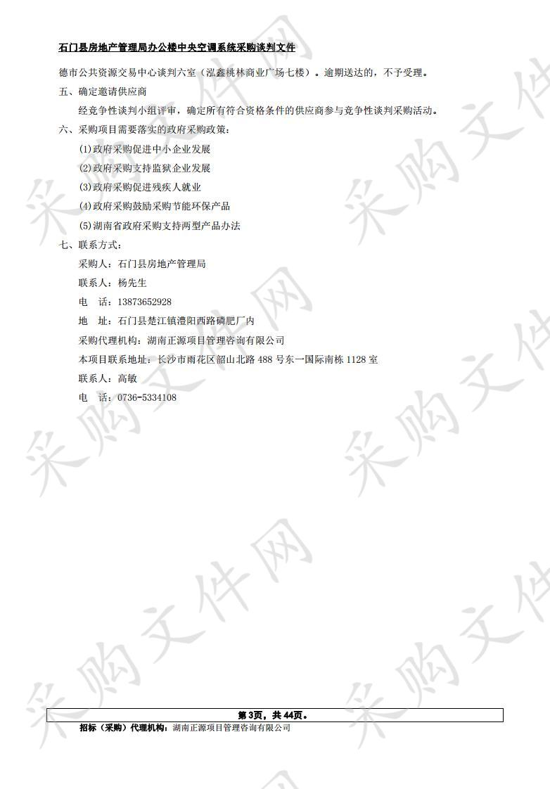 石门县房地产管理局办公楼中央空调系统