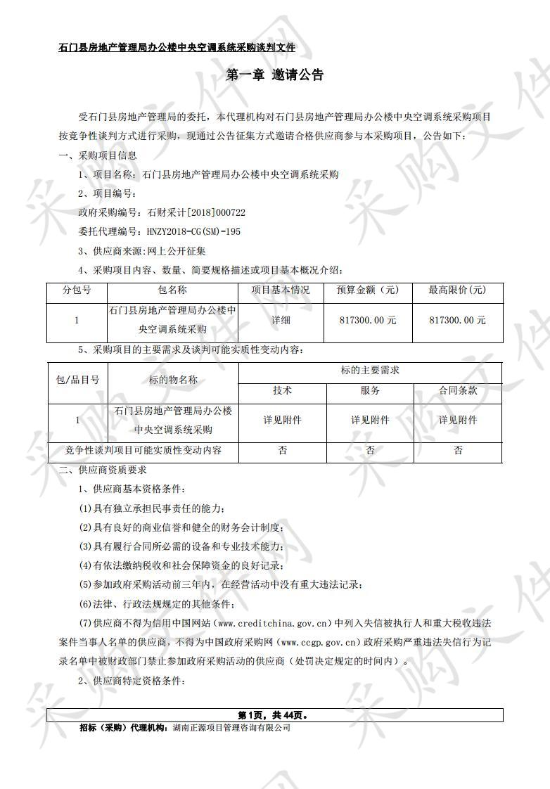 石门县房地产管理局办公楼中央空调系统