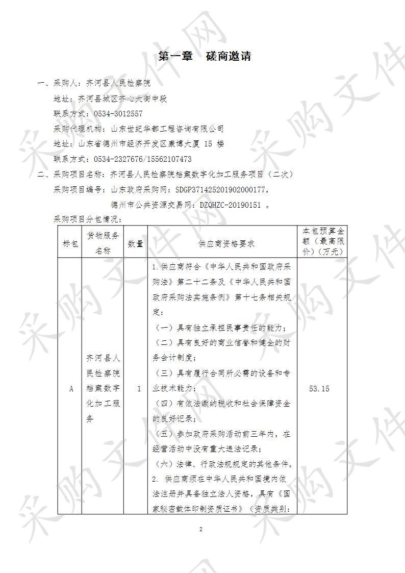 齐河县人民检察院档案数字化加工服务项目