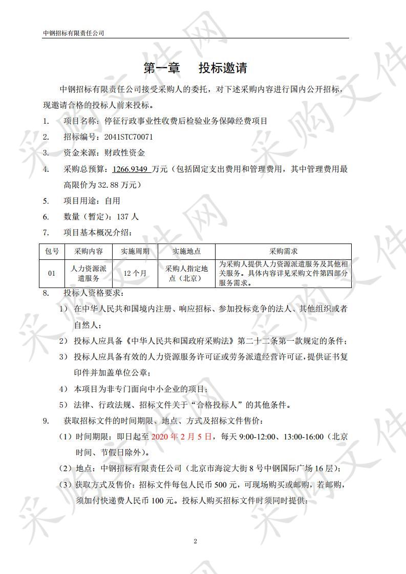 停征行政事业性收费后检验业务保障经费 项目