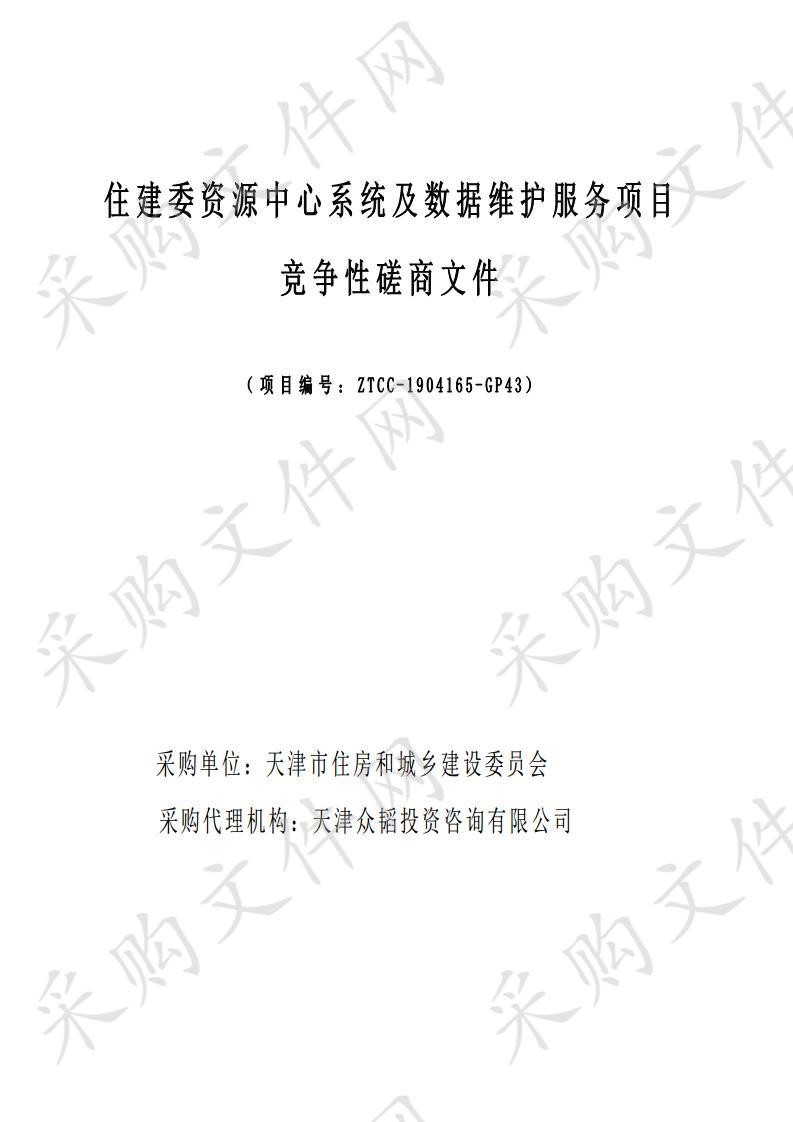 天津市住房和城乡建设委员会机关 住建委资源中心系统及数据维护服务项目