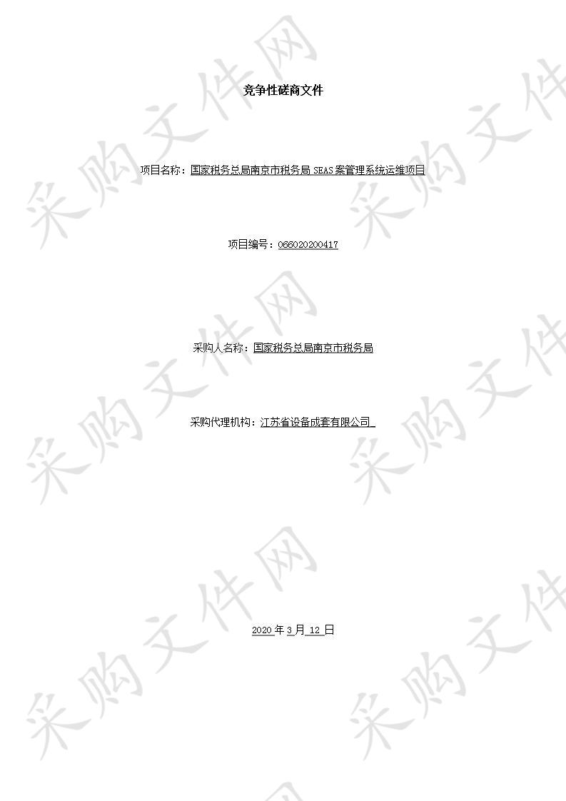 国家税务总局南京市税务局SEAS案管理系统运维项目