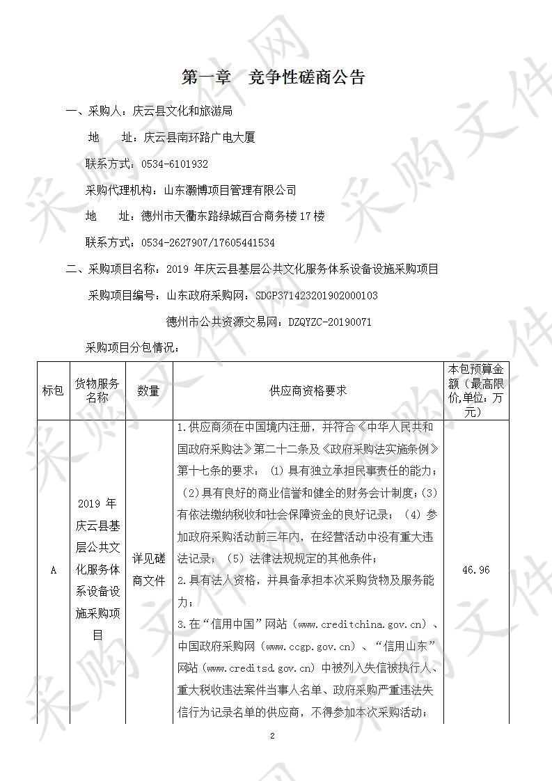 庆云县文化和旅游局2019年庆云县基层公共文化服务体系设备设施采购项目