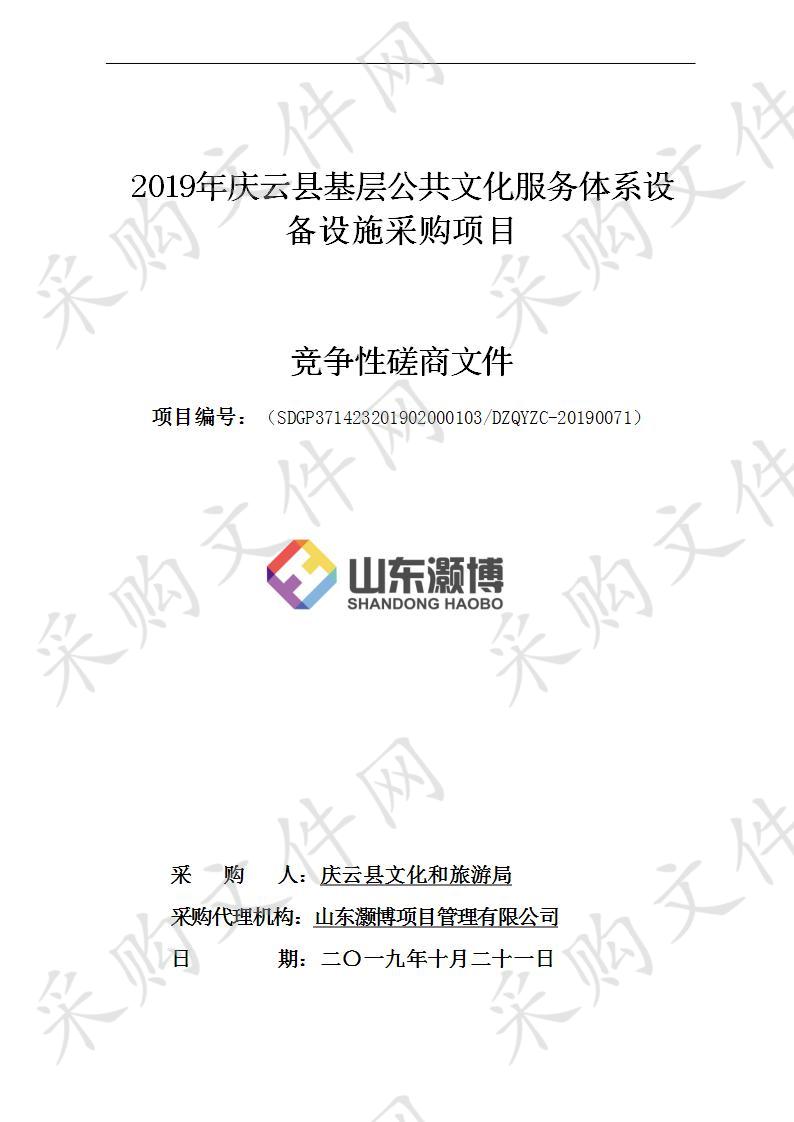 庆云县文化和旅游局2019年庆云县基层公共文化服务体系设备设施采购项目