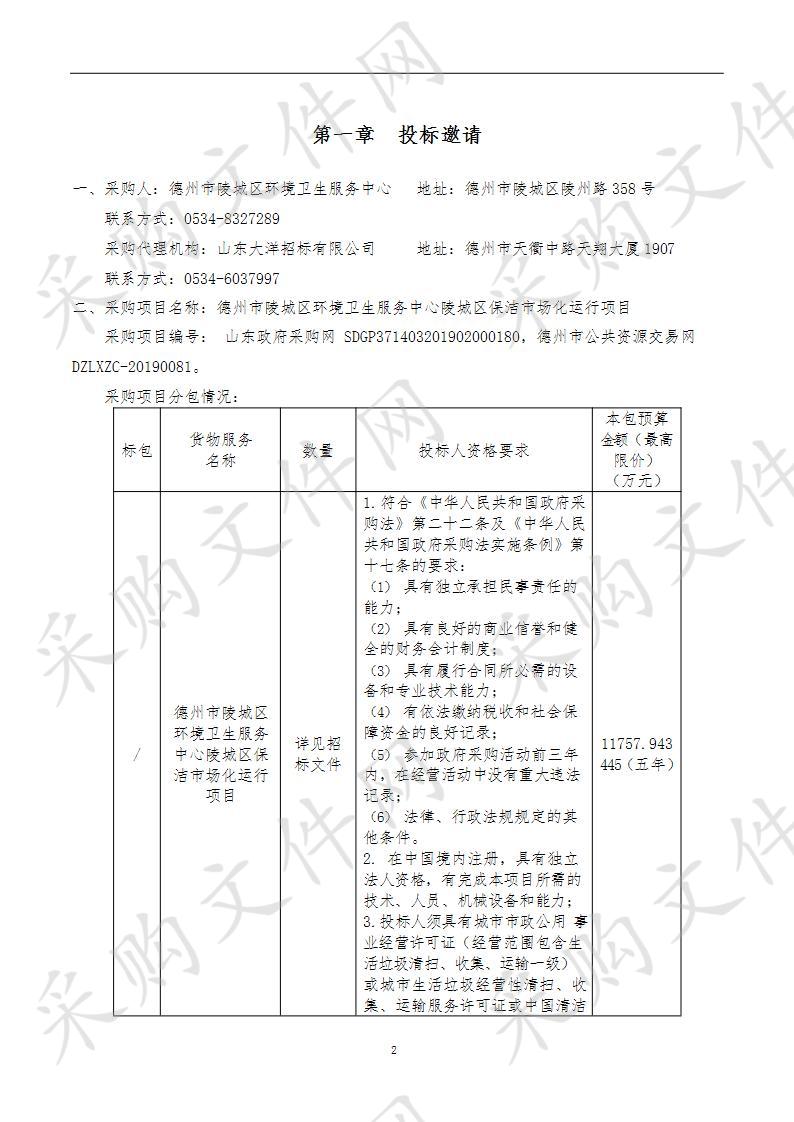 德州市陵城区环境卫生服务中心陵城区保洁市场化运行项目