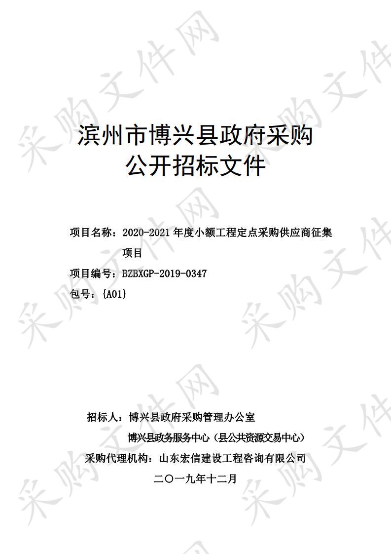 2020-2021年度小额工程定点采购供应商征集项目