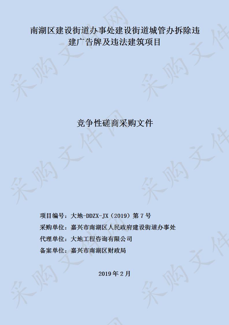 南湖区建设街道办事处建设街道城管办拆除违建广告牌及违法建筑项目