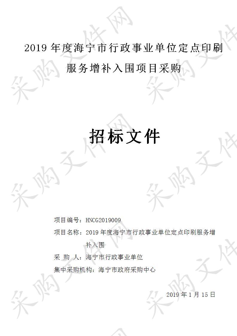 2019年度海宁市行政事业单位定点印刷服务增补入围