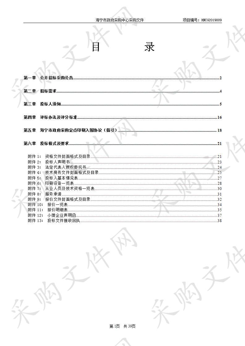 2019年度海宁市行政事业单位定点印刷服务增补入围