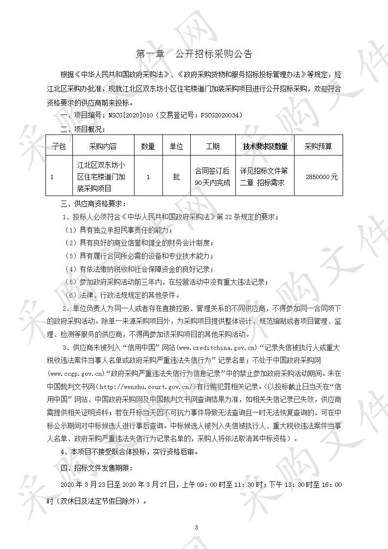 江北区双东坊小区住宅楼道门加装采购项目