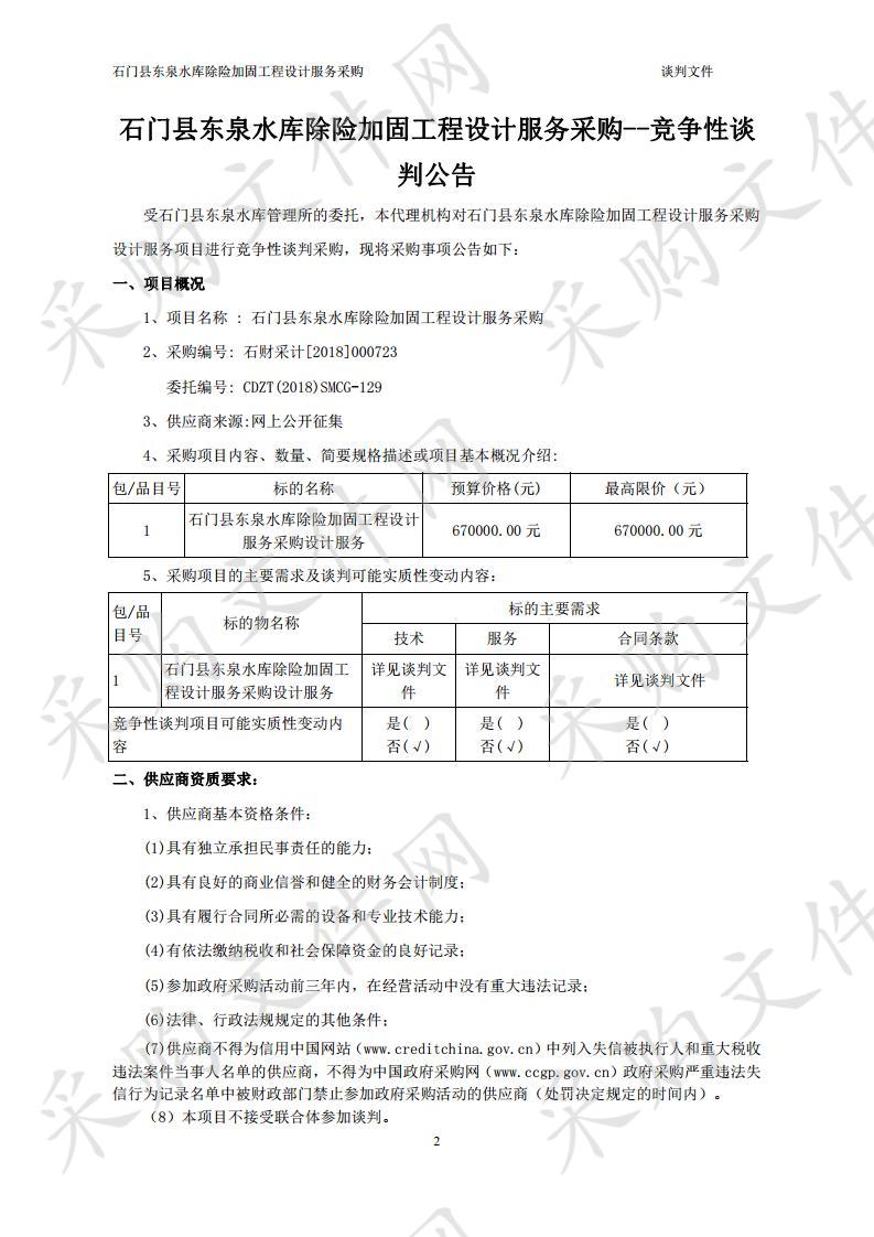 石门县东泉水库除险加固工程设计服务采购