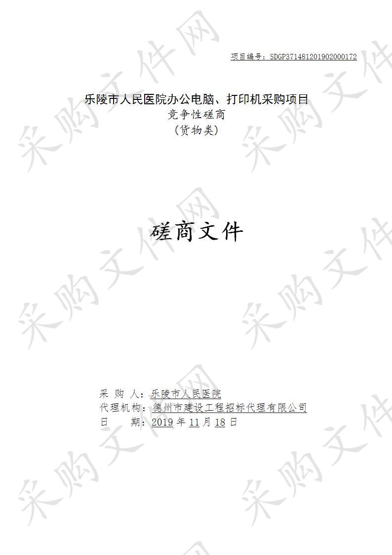 乐陵市人民医院办公电脑、打印机采购项目二包