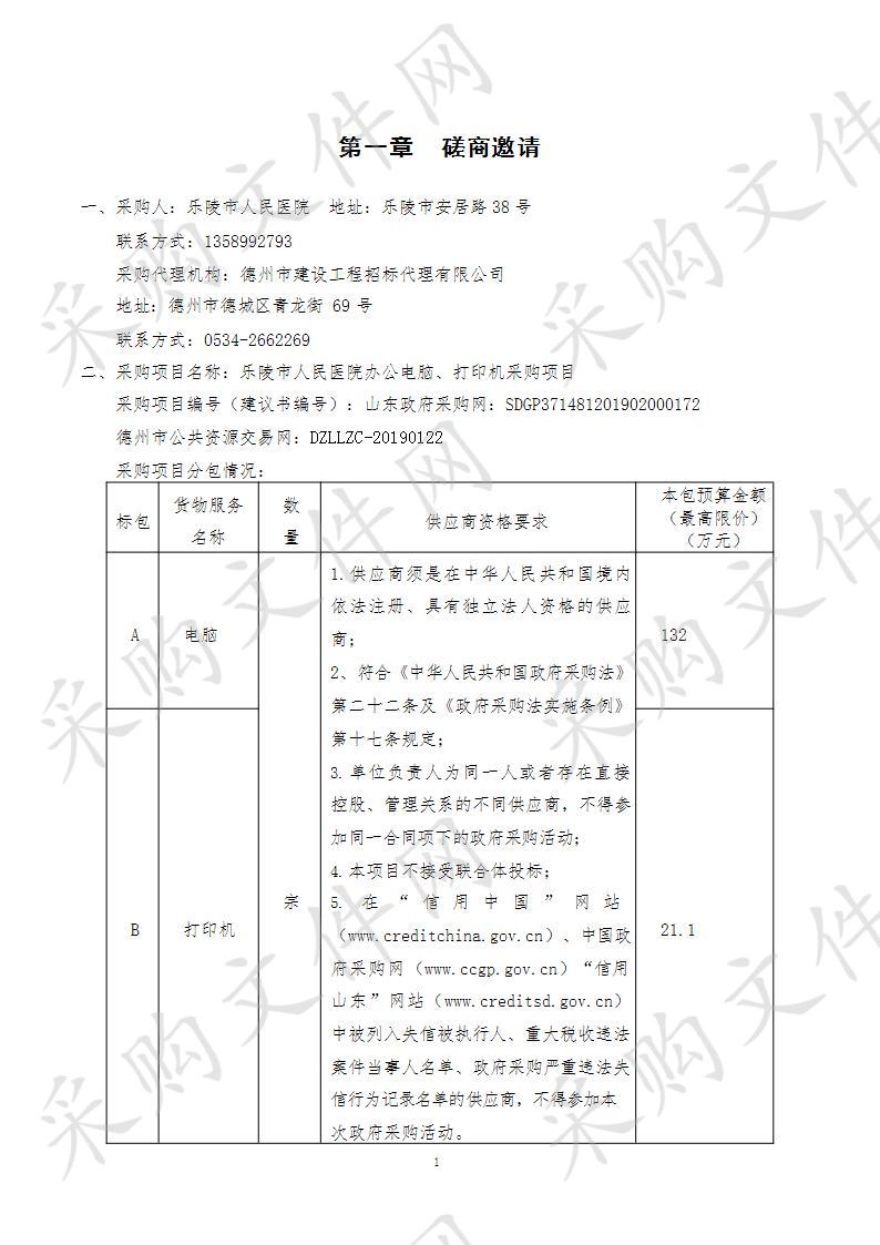 乐陵市人民医院办公电脑、打印机采购项目二包