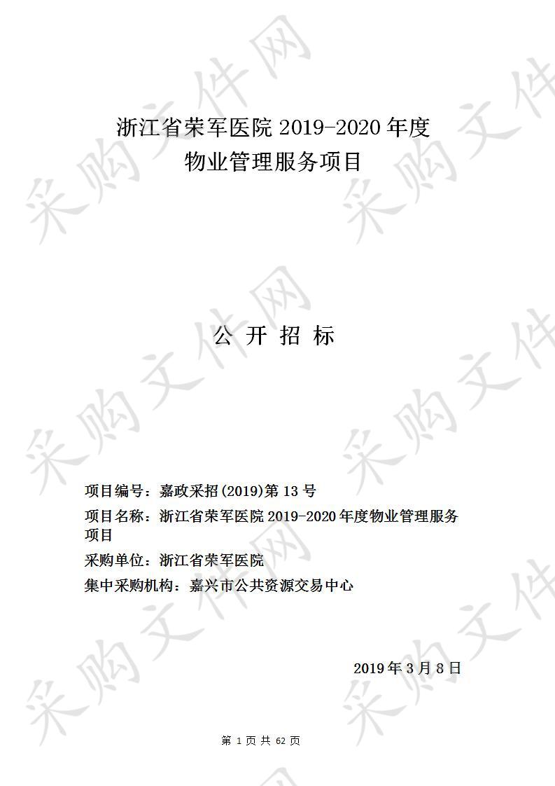 浙江省荣军医院2019-2020年度物业管理服务项目