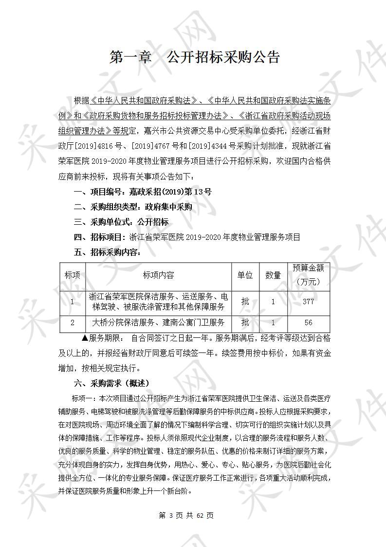 浙江省荣军医院2019-2020年度物业管理服务项目