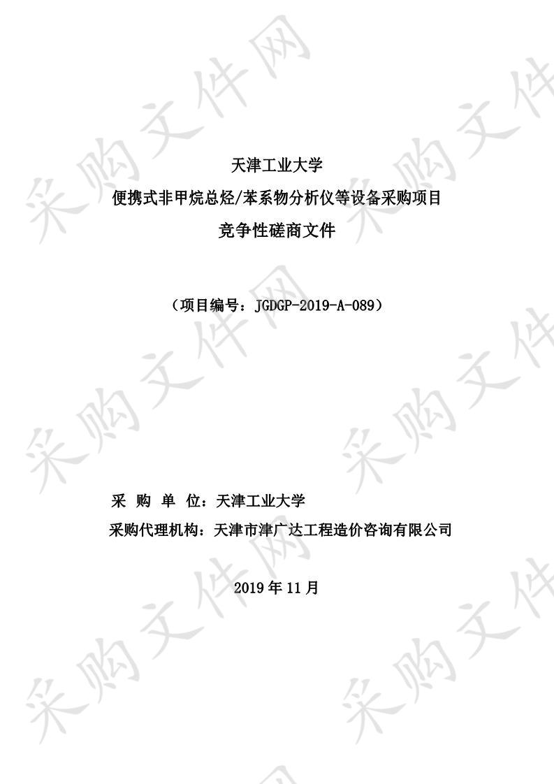       天津工业大学便携式非甲烷总烃/苯系物分析仪等设备采购项目（第一、三包）  