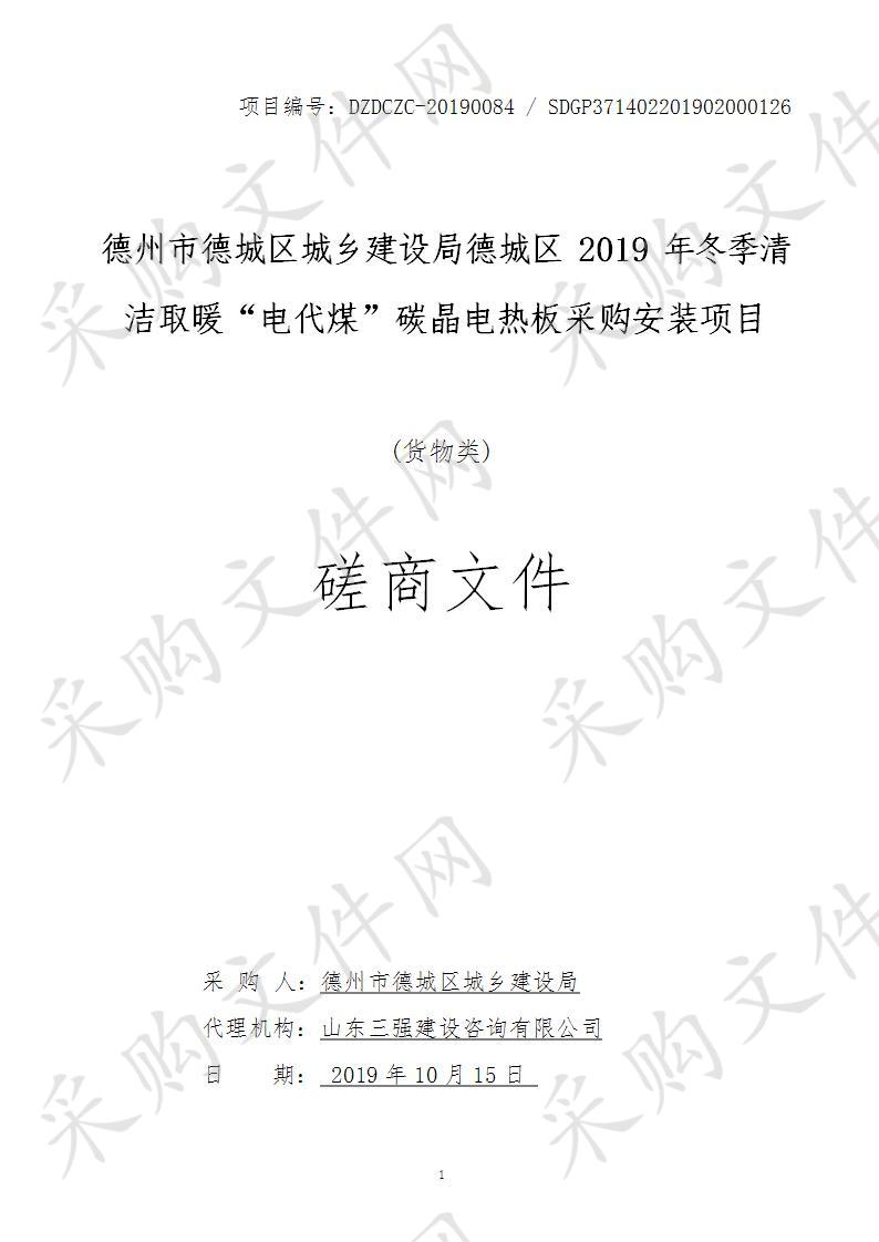 德州市德城区城乡建设局德城区2019年冬季清洁取暖“电代煤”碳晶电热板采购安装项目