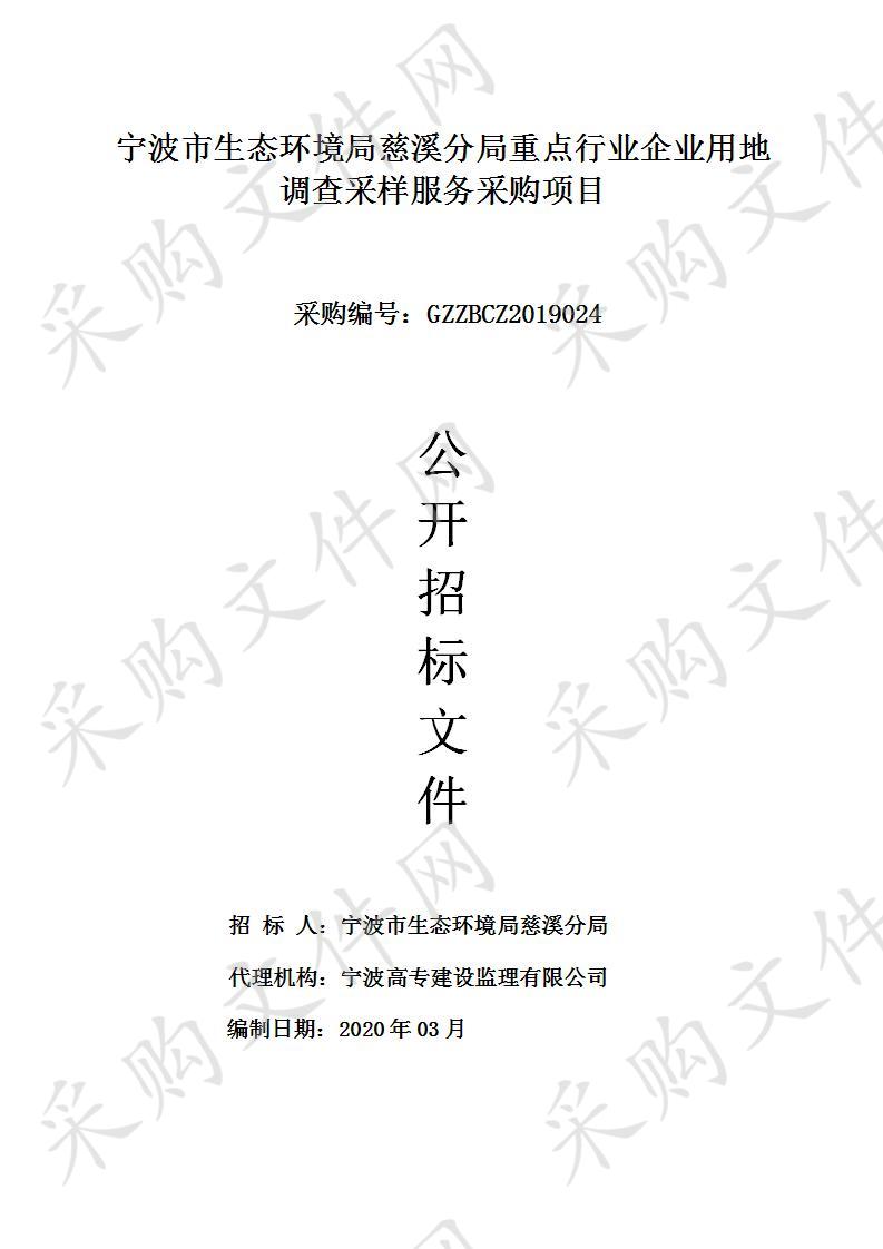 宁波市生态环境局慈溪分局重点行业企业用地调查采样服务采购项目