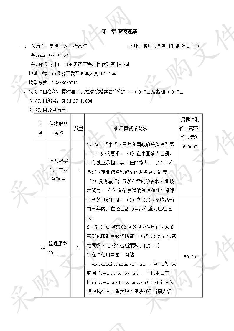 夏津县人民检察院档案数字化加工服务项目及监理服务项目一包