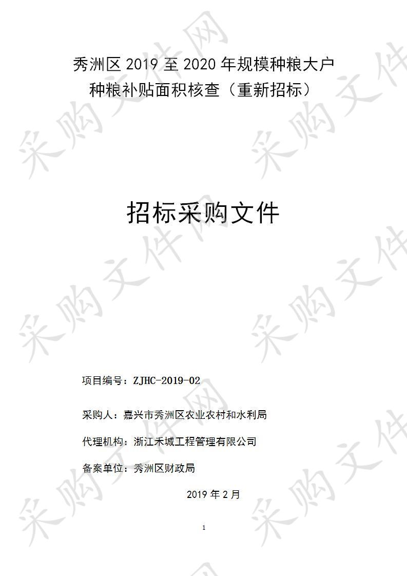 嘉兴市秀洲区农业经济局2019年规模种粮大户种粮补贴面积核查项目（重新招标）