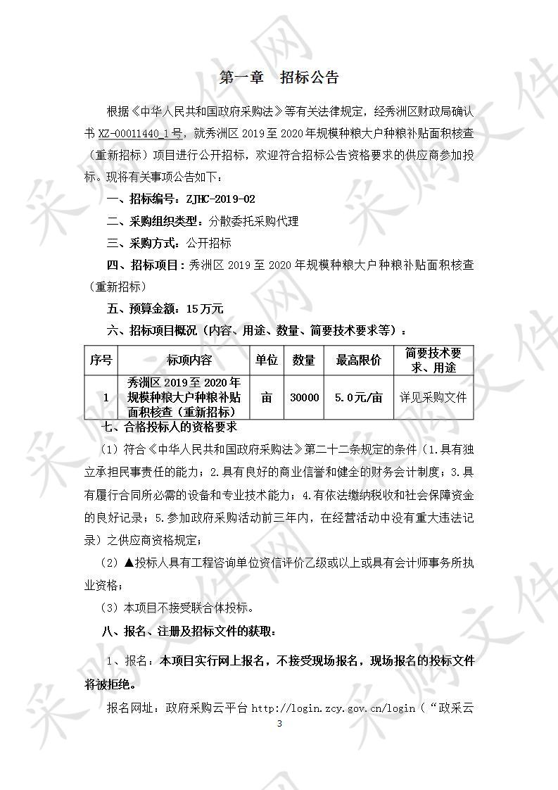 嘉兴市秀洲区农业经济局2019年规模种粮大户种粮补贴面积核查项目（重新招标）