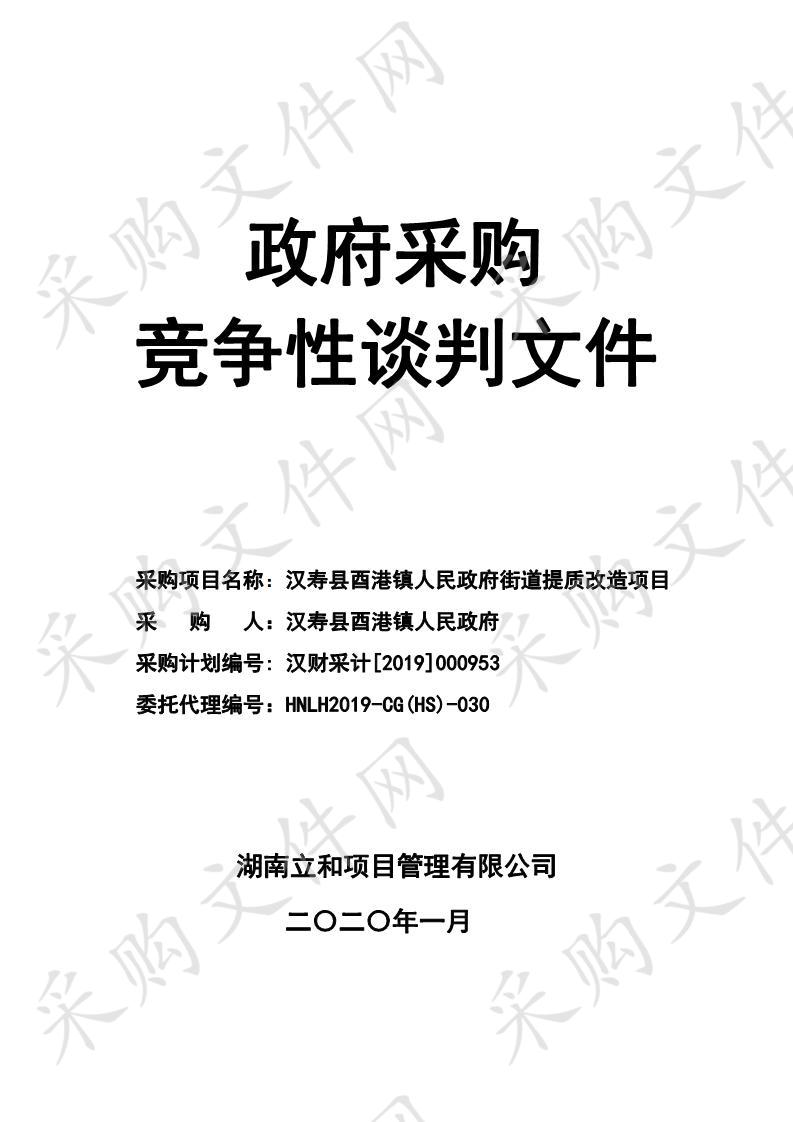 汉寿县酉港镇人民政府街道提质改造项目