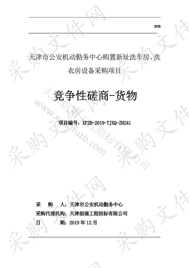 天津市公安机动勤务中心 天津市公安机动勤务中心购置新址洗车房、洗衣房设备采购项目