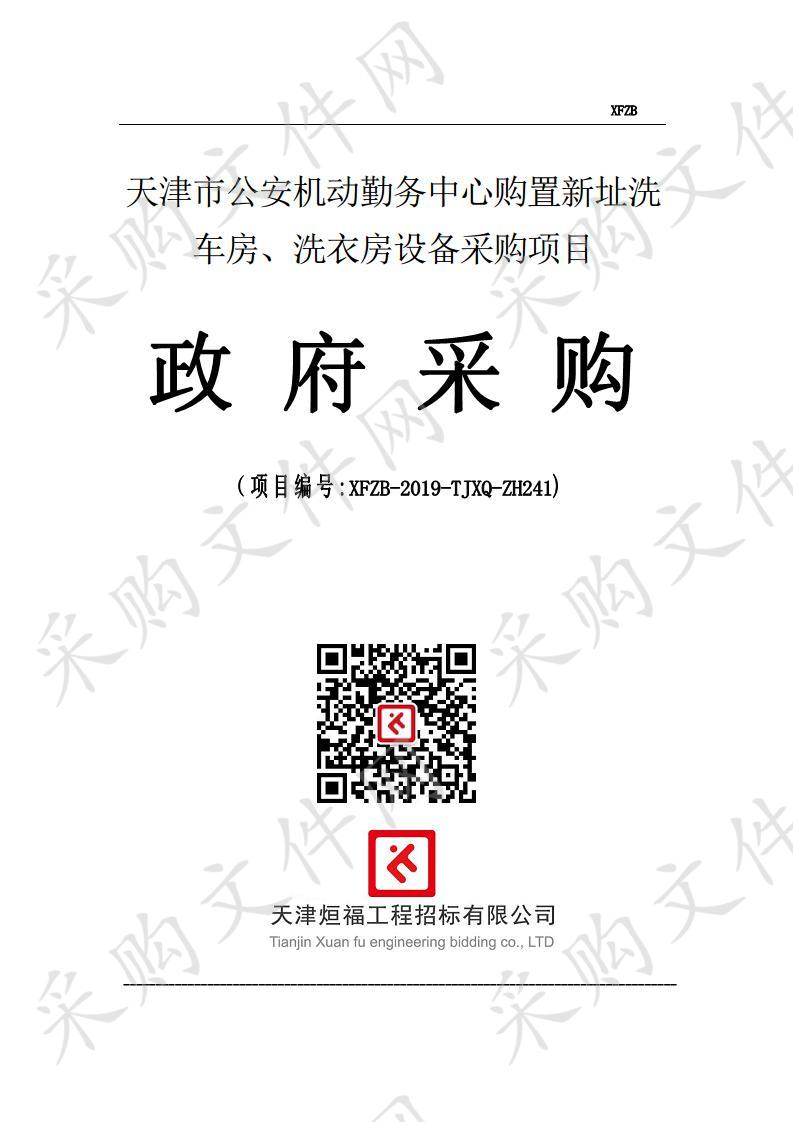 天津市公安机动勤务中心 天津市公安机动勤务中心购置新址洗车房、洗衣房设备采购项目