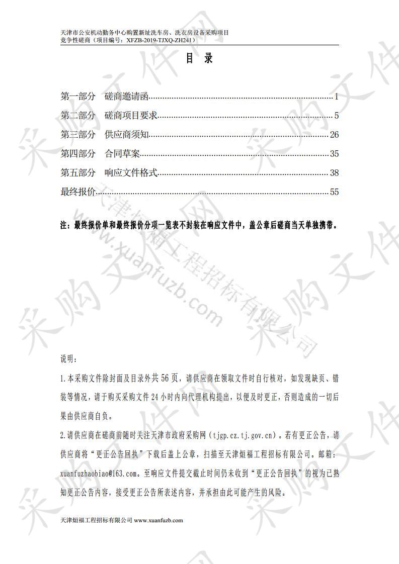 天津市公安机动勤务中心 天津市公安机动勤务中心购置新址洗车房、洗衣房设备采购项目