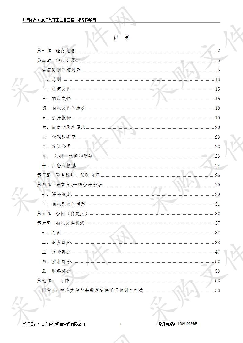 夏津县环卫园林工程车辆采购项目