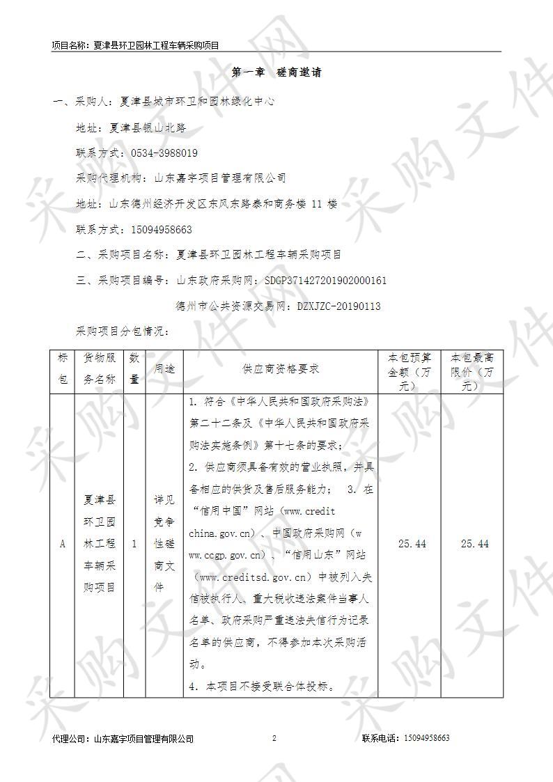 夏津县环卫园林工程车辆采购项目