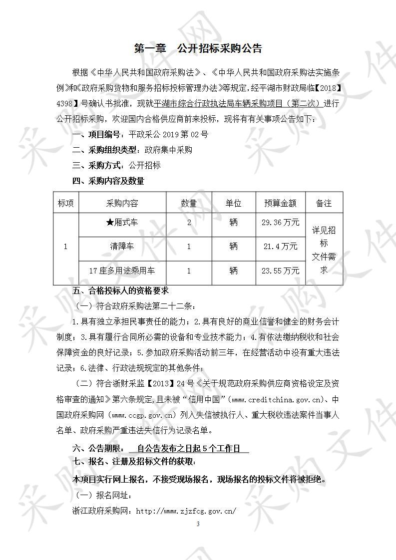 平湖市综合行政执法局车辆采购项目（第二次）