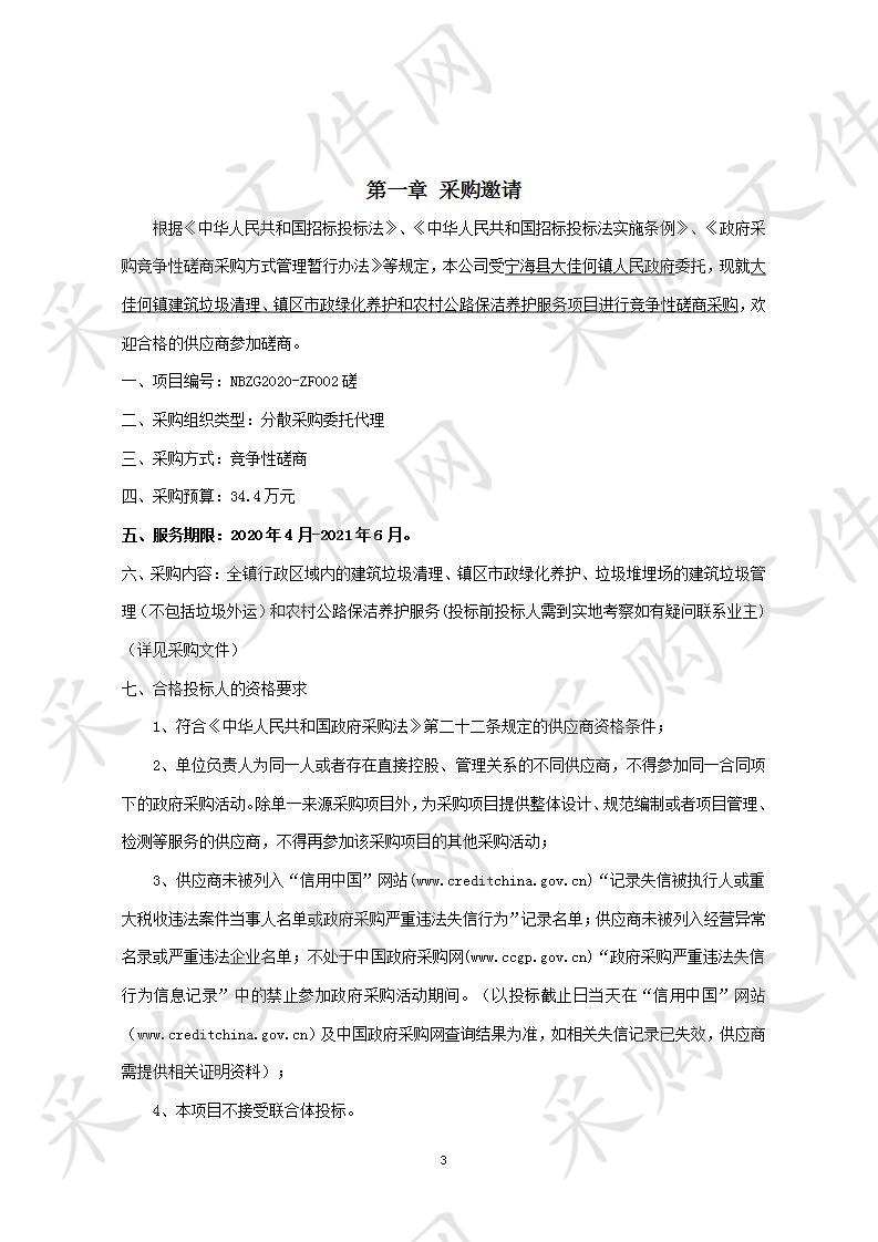 大佳何镇建筑垃圾清理、镇区市政绿化养护和农村公路保洁养护服务项目