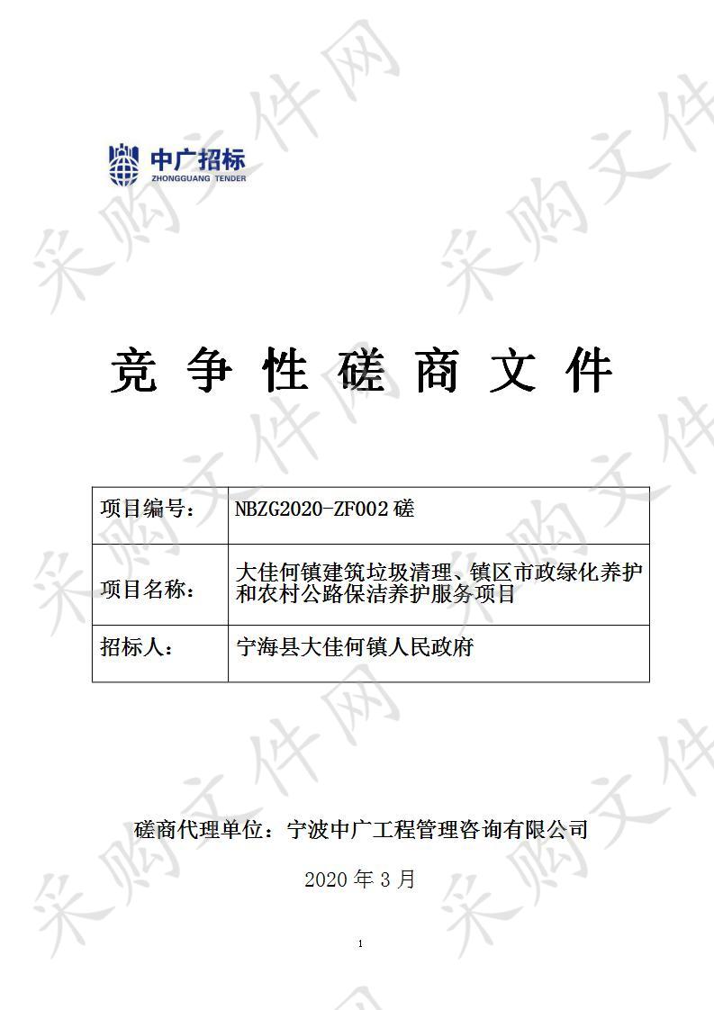 大佳何镇建筑垃圾清理、镇区市政绿化养护和农村公路保洁养护服务项目