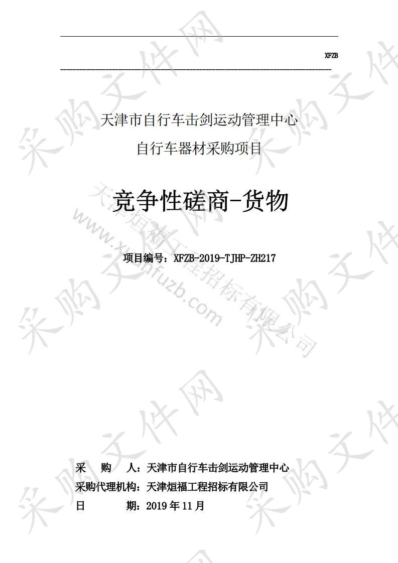 天津市自行车击剑运动管理中心 天津市自行车击剑运动管理中心自行车器材采购项目