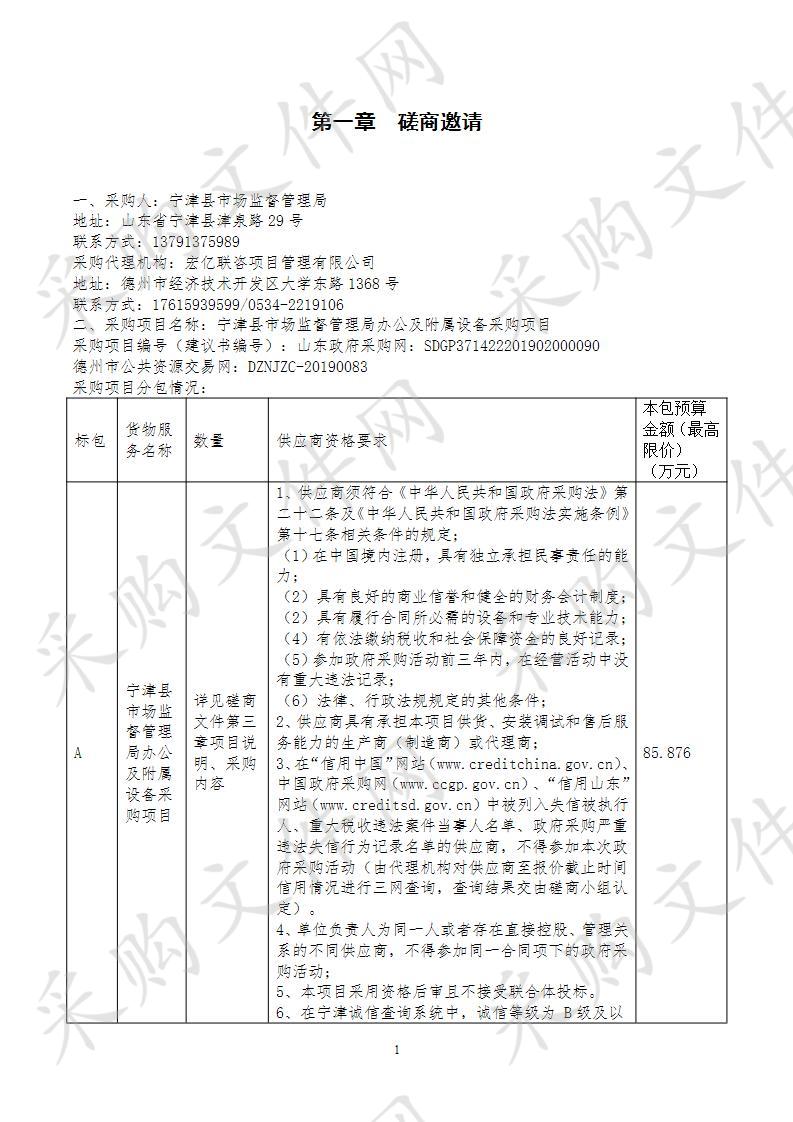 宁津县市场监督管理局办公及附属设备采购项目