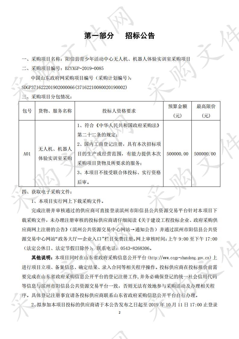 阳信县青少年活动中心无人机、机器人体验实训室采购项目