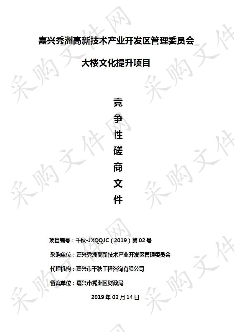 嘉兴秀洲高新技术产业开发区管理委员会大楼文化提升项目