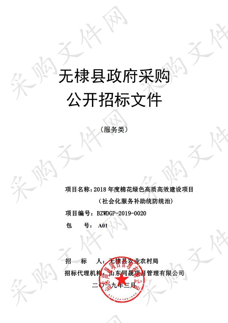 2018年度棉花绿色高质高效建设项目（社会化服务补助统防统治)