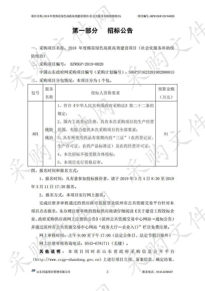 2018年度棉花绿色高质高效建设项目（社会化服务补助统防统治)