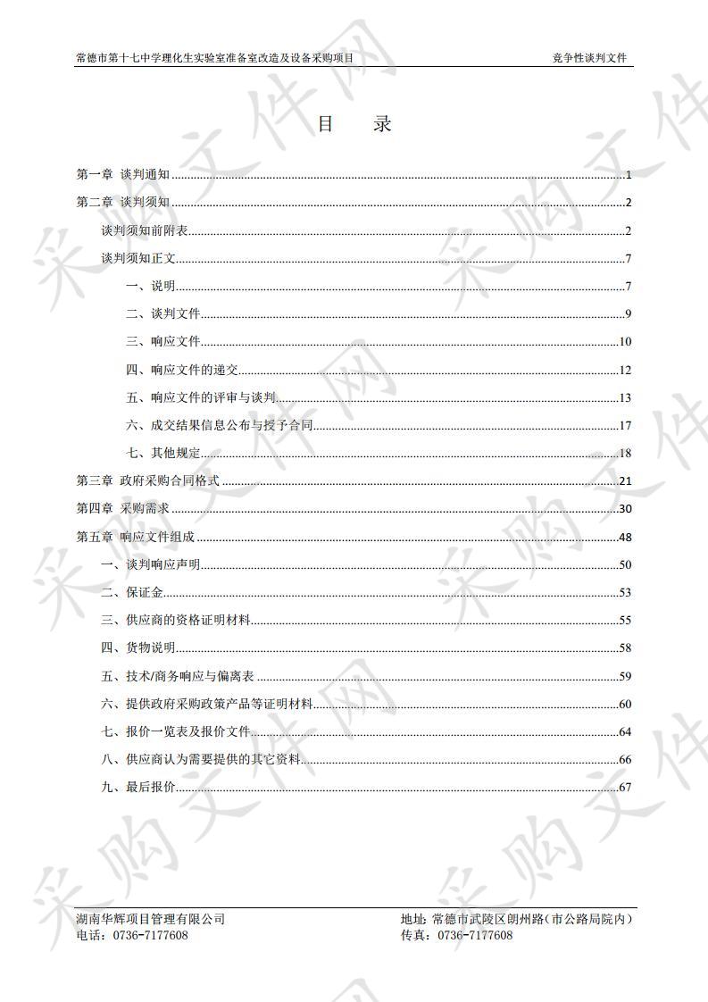 常德市第十七中学理化生实验室准备室改造及设备采购项目