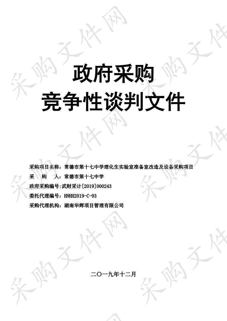 常德市第十七中学理化生实验室准备室改造及设备采购项目