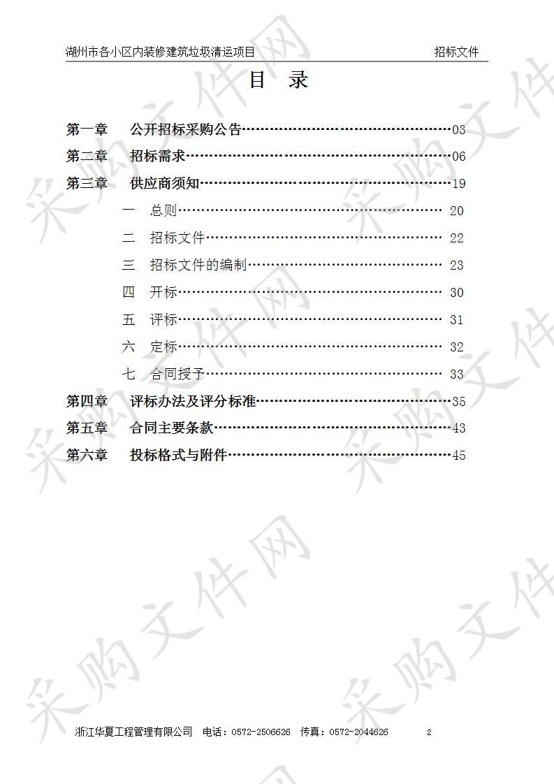 湖州市环境卫生管理处湖州市各小区内装修建筑垃圾清运项目