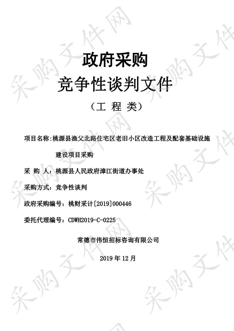 桃源县渔父北路住宅区老旧小区改造工程及配套基础设施建设项目采购