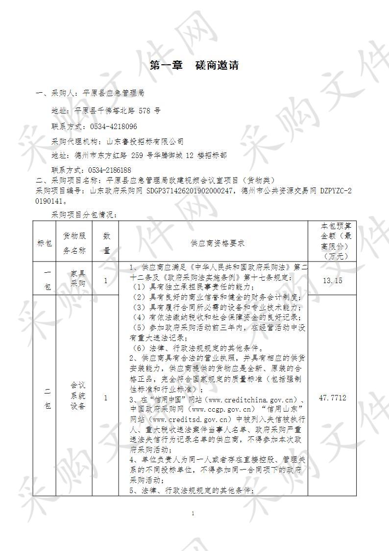 平原县应急管理局改建视频会议室项目一包